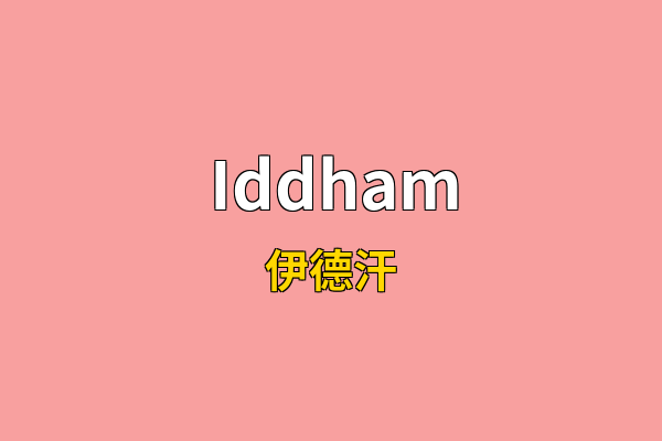Iddham英文名