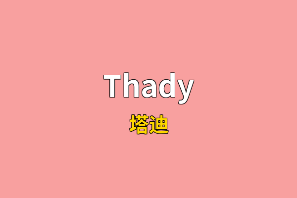 Thady英文名