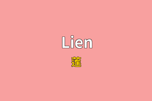 Lien英文名