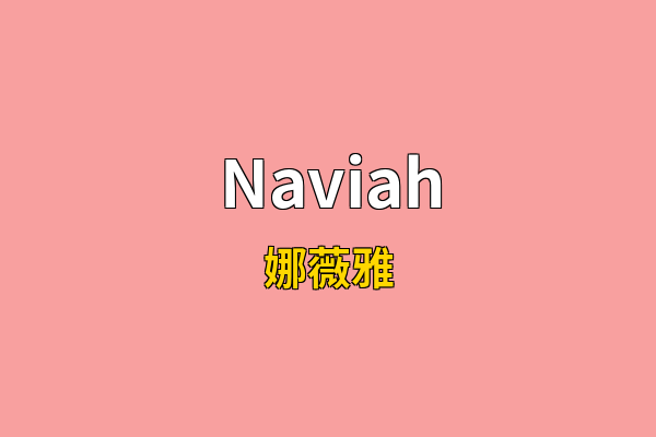 Naviah英文名