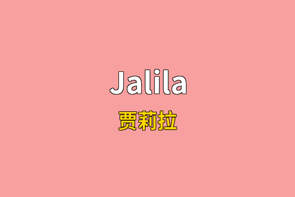 Jalila英文名