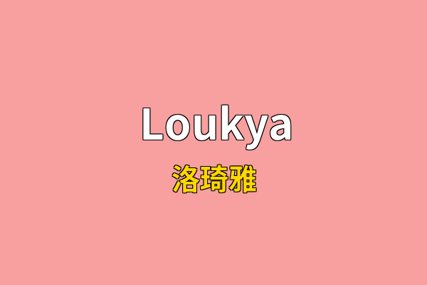 Loukya英文名