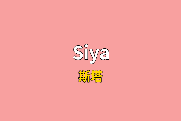 Siya英文名