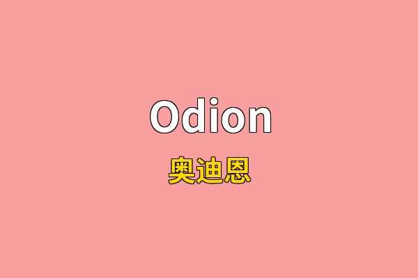 Odion英文名