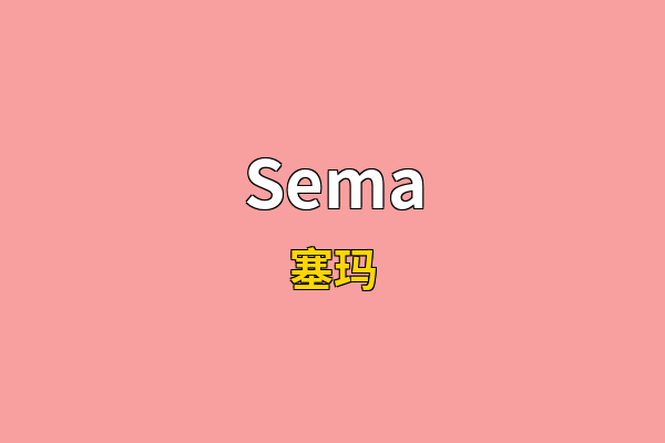 Sema英文名