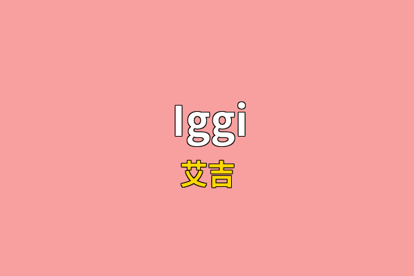 Iggi英文名