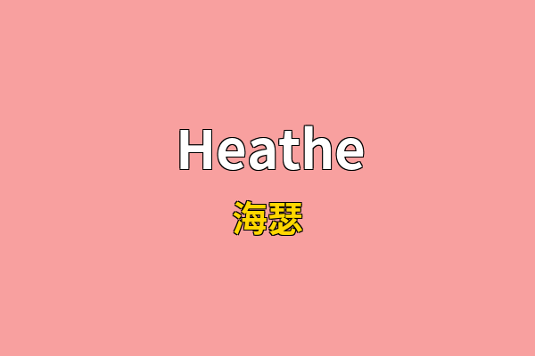 Heathe英文名