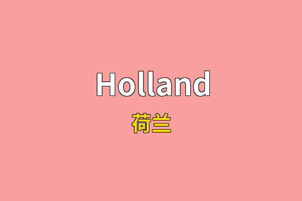 Holland英文名