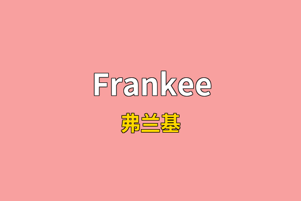 Frankee英文名