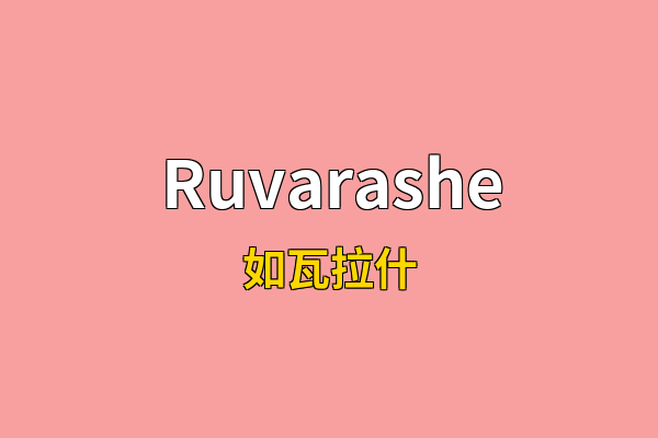 Ruvarashe英文名