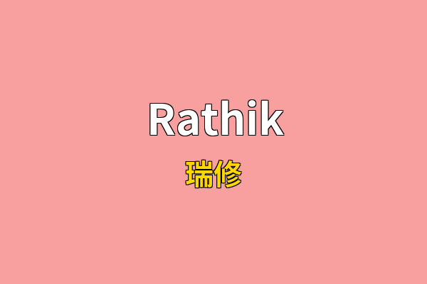 Rathik英文名