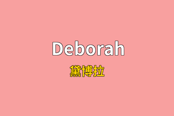 Deborah英文名