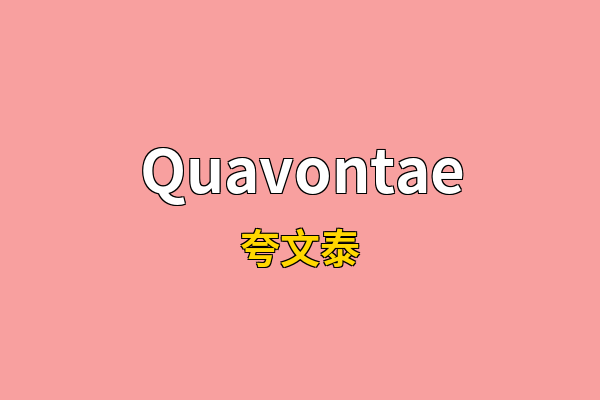Quavontae英文名