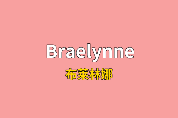 Braelynne英文名