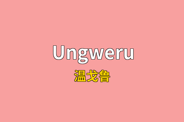 Ungweru英文名