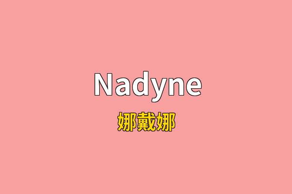 Nadyne英文名