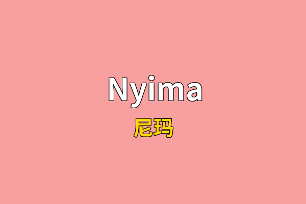 Nyima英文名