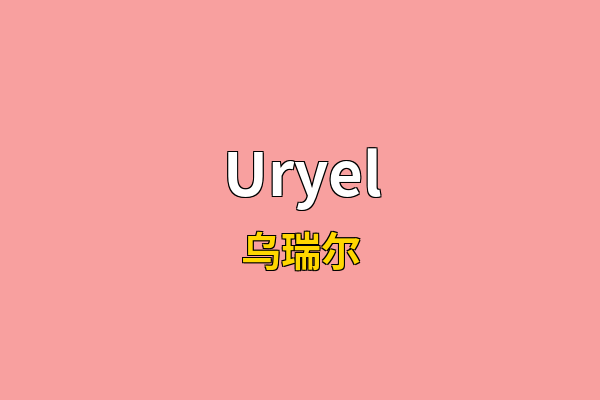 Uryel英文名