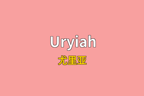 Uryiah英文名