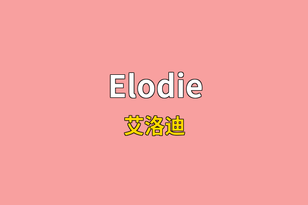 Elodie英文名