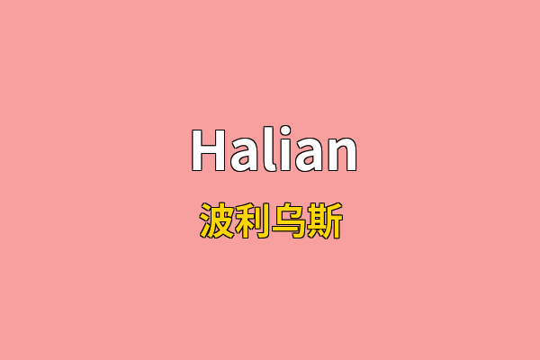 Halian英文名