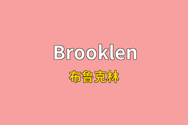 Brooklen英文名