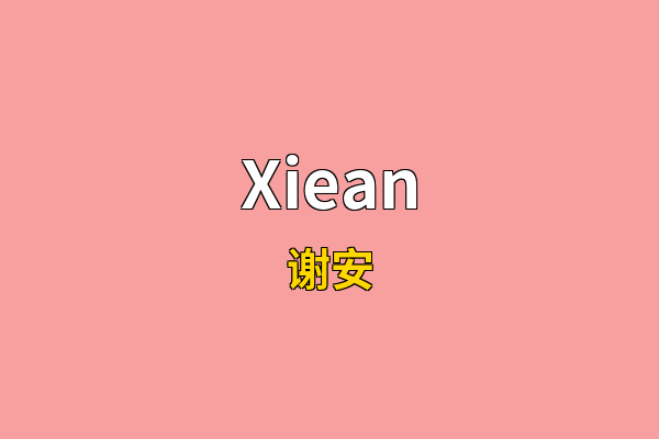 Xiean英文名