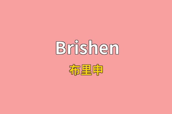 Brishen英文名