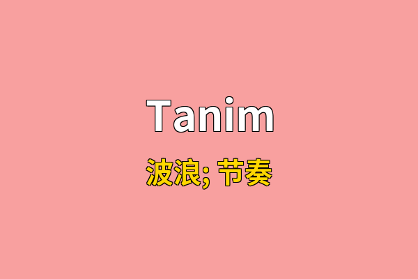 Tanim英文名