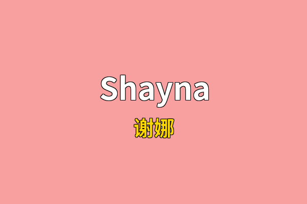 Shayna英文名