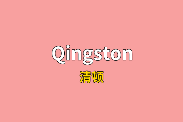 Qingston英文名