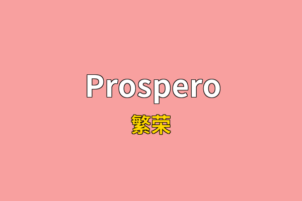 Prospero英文名