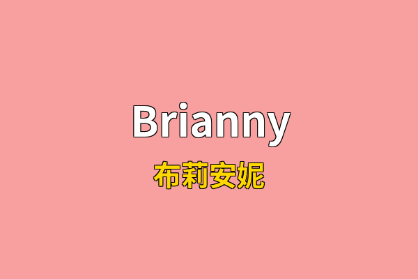 Brianny英文名