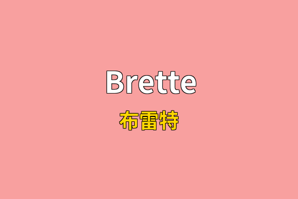 Brette英文名