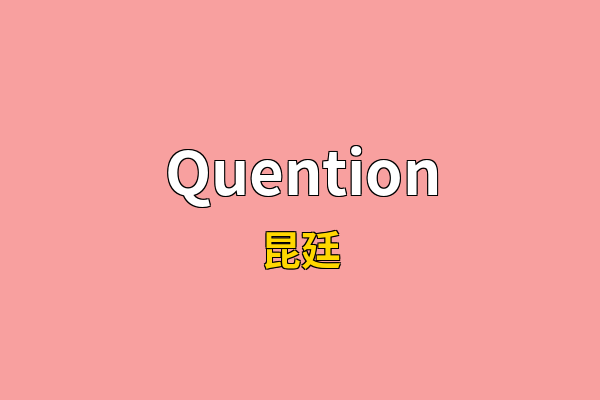 Quention英文名