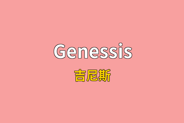 Genessis英文名