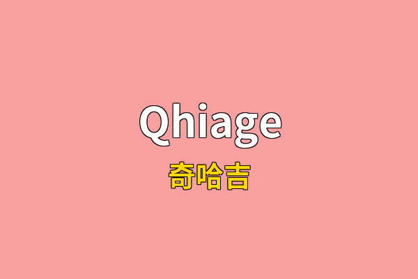 Qhiage英文名