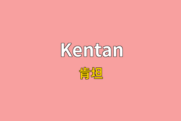 Kentan英文名