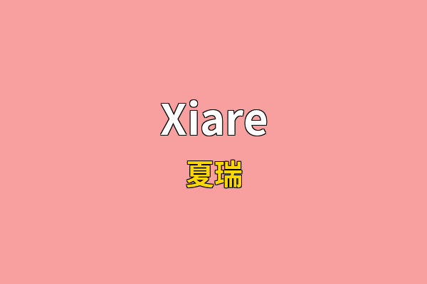 Xiare英文名