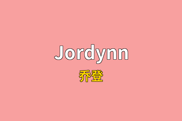 Jordynn英文名