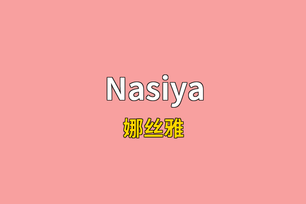 Nasiya英文名