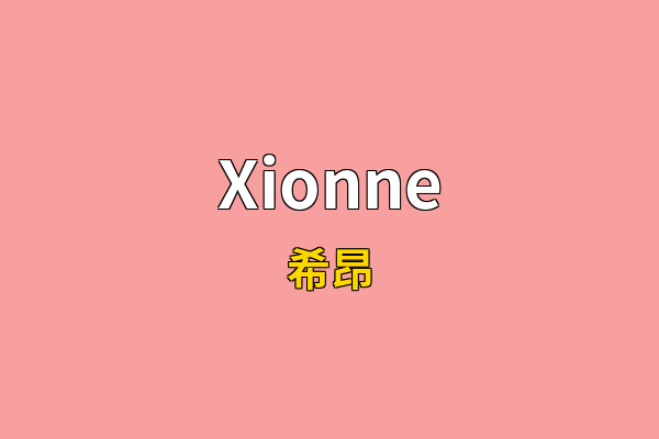 Xionne英文名