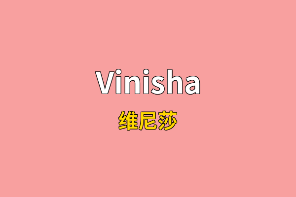Vinisha英文名