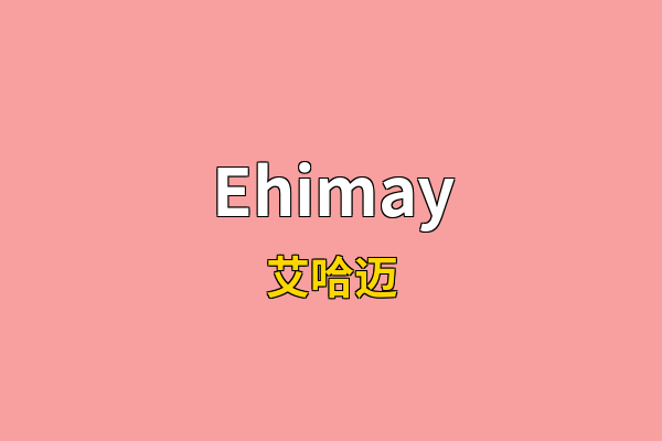 Ehimay英文名