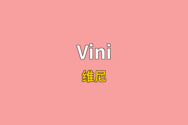 Vini英文名