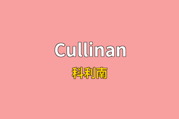 Cullinan英文名