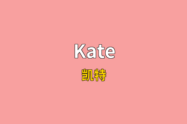 Kate英文名