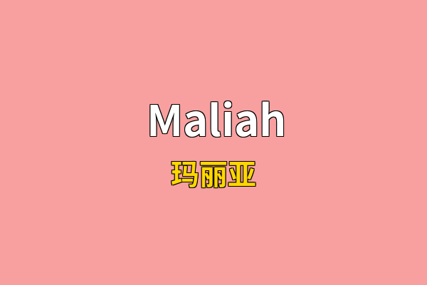 Maliah英文名