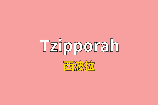 Tzipporah英文名