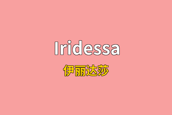 Iridessa英文名
